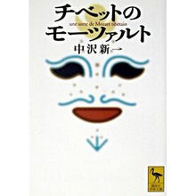 画像をギャラリービューアに読み込む, チベットのモーツァルト
