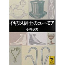 画像をギャラリービューアに読み込む, イギリス紳士のユーモア

