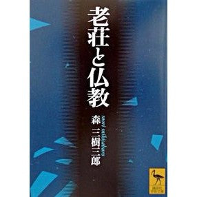 老荘と仏教