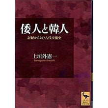 画像をギャラリービューアに読み込む, 倭人と韓人
