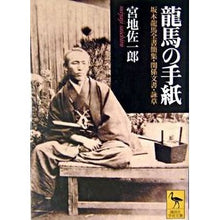 Load image into Gallery viewer, 龍馬の手紙
