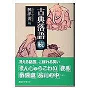Load image into Gallery viewer, 古典落語　続
