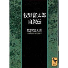 画像をギャラリービューアに読み込む, ＃牧野 富太郎 ＃牧野富太郎自叙伝 ﾏｷﾉﾄﾐﾀﾛｳ 講談社 (講談社学術文庫 1644) : Tomitaro Makino Autobiography of Tomitaro Makino :9784061596443
