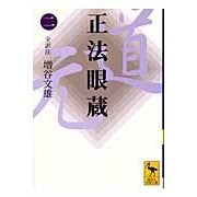 画像をギャラリービューアに読み込む, 正法眼蔵　　　２

