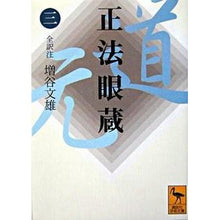 画像をギャラリービューアに読み込む, 正法眼蔵　　　３
