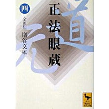 画像をギャラリービューアに読み込む, 正法眼蔵　　　４
