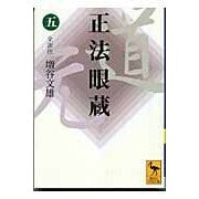 画像をギャラリービューアに読み込む, 正法眼蔵　　　５
