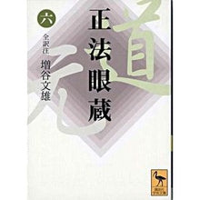画像をギャラリービューアに読み込む, 正法眼蔵　　　６
