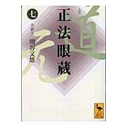 画像をギャラリービューアに読み込む, 正法眼蔵　　　７
