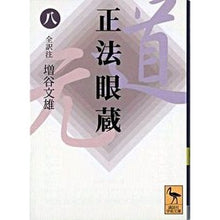 画像をギャラリービューアに読み込む, 正法眼蔵　　　８
