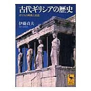 画像をギャラリービューアに読み込む, 古代ギリシアの歴史
