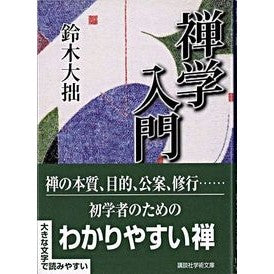 禅学入門