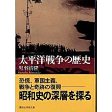 画像をギャラリービューアに読み込む, 太平洋戦争の歴史
