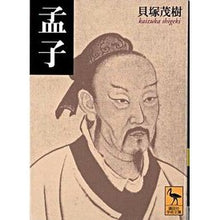 画像をギャラリービューアに読み込む, 孟子
