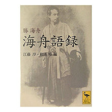 Load image into Gallery viewer, ＃勝 海舟 ＃海舟語録 ｶﾂｶｲｼﾕｳ 講談社 (講談社学術文庫 1677) : Kaishu Katsu Kaishu's story :9784061596771
