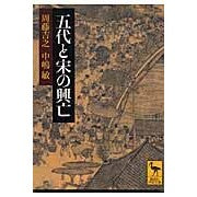 画像をギャラリービューアに読み込む, 五代と宋の興亡
