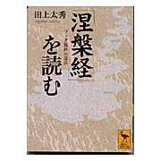 画像をギャラリービューアに読み込む, 『涅槃経』を読む
