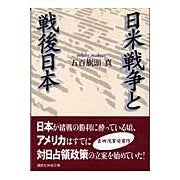 画像をギャラリービューアに読み込む, ＃五百旗頭 真 ＃日米戦争と戦後日本 ｲｵｷﾍﾞﾏｺﾄ 講談社 (講談社学術文庫 1707) : Makoto Gohyakashira The US-Japan War and postwar Japan :9784061597075

