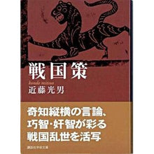 画像をギャラリービューアに読み込む, 戦国策
