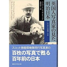 画像をギャラリービューアに読み込む, 英国人写真家の見た明治日本　この世の楽園
