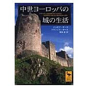 画像をギャラリービューアに読み込む, 中世ヨーロッパの城の生活
