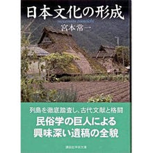 画像をギャラリービューアに読み込む, ＃宮本　常一 ＃日本文化の形成 ﾐﾔﾓﾄﾂﾈｲﾁ --- 講談社 (講談社学術文庫 1717) : Tsuneichi Miyamoto Formation of Japanese culture :9784061597174
