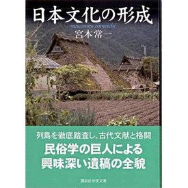日本文化の形成 Tsuneichi Miyamoto