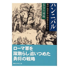 画像をギャラリービューアに読み込む, ハンニバル　地中海世界の覇権をかけて
