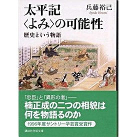 ＃兵藤　裕己 ＃太平記〈よみ〉の可能性　歴史という物語 ﾋﾖｳﾄﾞｳﾋﾛﾐ 講談社 太平記<よみ>の可能性 (講談社学術文庫 1726) : Hiroki Hyodo The possibility of reading the Taiheiki: the sto : Hiroki Hyodo The possibility o :9784061597266