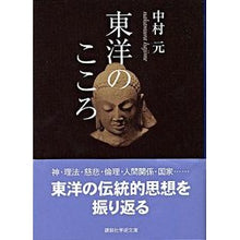 画像をギャラリービューアに読み込む, ＃中村　元 ＃東洋のこころ ﾅｶﾑﾗﾊｼﾞﾒ :9784061597419
