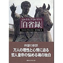 画像をギャラリービューアに読み込む, マルクス・アウレリウス「自省録」
