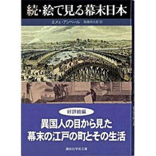 画像をギャラリービューアに読み込む, 続・絵で見る幕末日本
