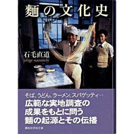 ＃石毛　直道 ＃麺の文化史 ｲｼｹﾞﾅｵﾐﾁ 講談社 (講談社学術文庫) : Naomichi Ishige Cultural history of noodles :9784061597747