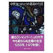 画像をギャラリービューアに読み込む, 中世ヨーロッパの都市の生活
