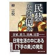 画像をギャラリービューアに読み込む, 民藝とは何か
