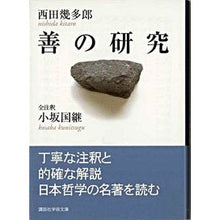 画像をギャラリービューアに読み込む, ＃西田　幾多郎 ＃善の研究 ﾆｼﾀﾞｷﾀﾛｳ 講談社 <全注釈> (講談社学術文庫) : Kitaro Nishida study of goodness :9784061597815
