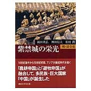 画像をギャラリービューアに読み込む, 紫禁城の栄光
