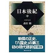 画像をギャラリービューアに読み込む, 日本後紀　中
