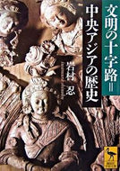 #岩村忍 #文明の十字路＝中央アジアの歴史