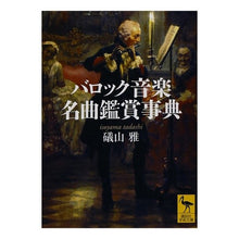 画像をギャラリービューアに読み込む, バロック音楽名曲鑑賞事典
