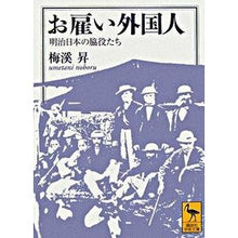 画像をギャラリービューアに読み込む, お雇い外国人　明治日本の脇役たち
