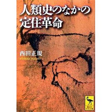 Load image into Gallery viewer, 人類史のなかの定住革命
