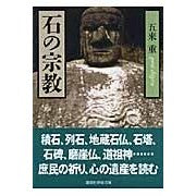 ＃五来 重 ＃石の宗教 ｺﾞﾗｲｼｹﾞﾙ 講談社 (講談社学術文庫 1809) : Shige Gorai stone religion :9784061598096