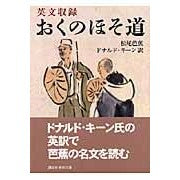 画像をギャラリービューアに読み込む, 英文収録／おくのほそ道
