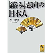 画像をギャラリービューアに読み込む, 「縮み」志向の日本人
