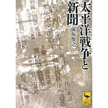画像をギャラリービューアに読み込む, 太平洋戦争と新聞
