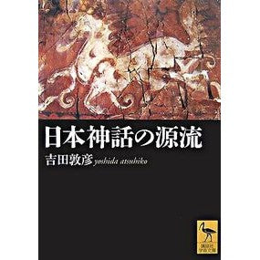 ＃吉田　敦彦 ＃日本神話の源流 ﾖｼﾀﾞｱﾂﾋｺ 講談社 (講談社学術文庫 1820) : Atsuhiko Yoshida Origin of Japanese mythology :9784061598201