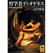 画像をギャラリービューアに読み込む, 哲学者ディオゲネス　世界市民の原像
