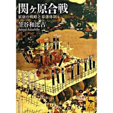 画像をギャラリービューアに読み込む, 関ヶ原合戦　家康の戦略と幕藩体制
