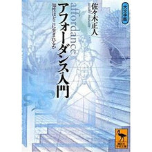Load image into Gallery viewer, アフォーダンス入門　知性はどこに生まれる
